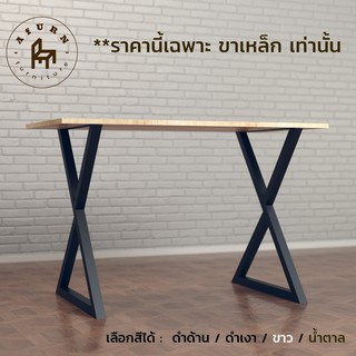 Afurn DIY ขาโต๊ะเหล็ก รุ่น Chih-Ming  1 ชุด ความสูง 75 cm  สำหรับติดตั้งกับหน้าท็อปไม้ ทำโต๊ะคอม โต๊ะอ่านหนังสือ