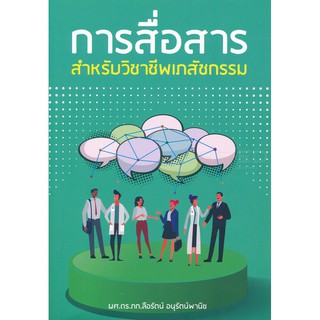 9786165689816การสื่อสารสำหรับวิชาชีพเภสัชกรรม