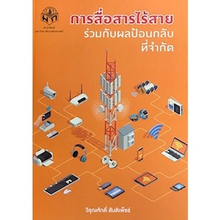 Chulabook(ศูนย์หนังสือจุฬาฯ) |C111หนังสือการสื่อสารไร้สายร่วมกับผลป้อนกลับที่จำกัด