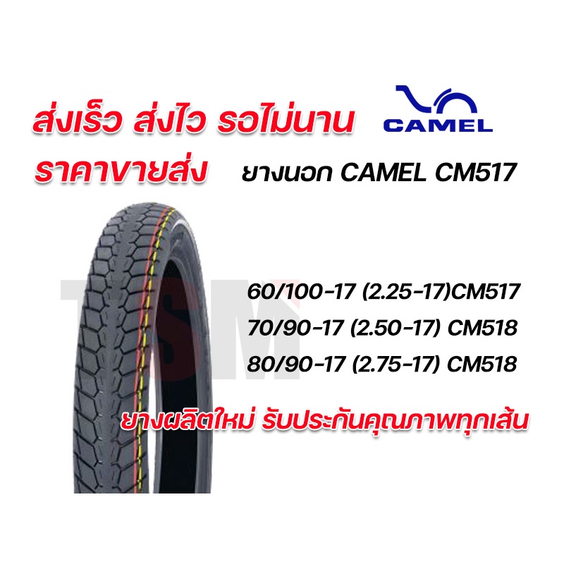 ยางนอกมอเตอร์ไซค์ Camel CM517 CM518 คาเมล ลายดรีม 2.25-17,2.50-17,2.75 ...