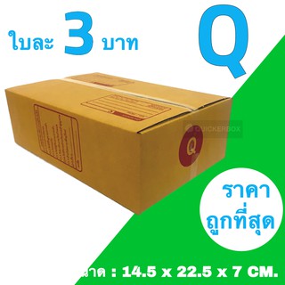 กล่องพัสดุฝาชน Q = แพ๊คละ 20ใบ ออกใบกำกับภาษีได้