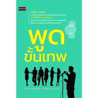 หนังสือ พูดขั้นเทพ ราคาปก ( 165 ) การเรียนรู้ ภาษา ธรุกิจ ทั่วไป [ออลเดย์ เอดูเคชั่น]