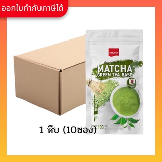 Aroma ชาเขียว ผงชาเขียว ชาเขียวมัทฉะ Matcha Green Tea Base มัทฉะกรีนทีเบส  ยกลัง / Carton (1หีบx10ซองx100 กรัม)