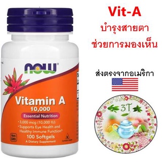 (พร้อมส่ง) NOW Vitamin A -- 10000 IU - 100 Softgels. วิตามินเอ บำรุงสายตา ลดสิวอักเสบ ลดเลือนจุดด่างดำ