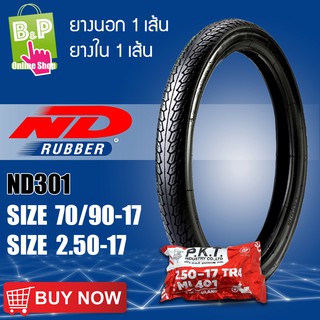 ยางมอเตอร์ไซค์ ยางนอก 1 เส้น ยางใน 1 เส้น ND301 SIZE 70/90-17 SIZE 2.50-17