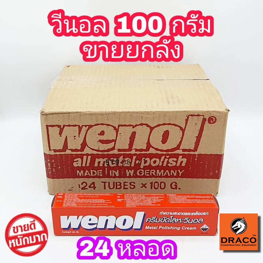 wenol-ครีมขัดเงาโลหะ-ขนาด-100-กรัม-ยกลัง-24-หลอด-น้ำยาขัดเงา-วีนอล-ยาขัด-ครีมขัดเงา