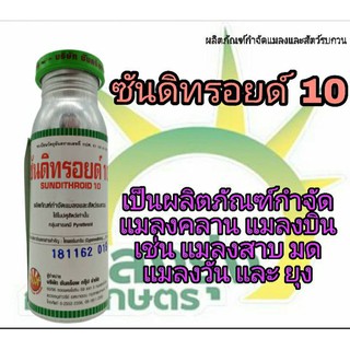 ซันดิทรอยด์10  (ผลิตภัณฑ์กำจัดแมลงและสัตว์รบกวน)  ปริมารสุทธิ 100 มิลลิลิตร