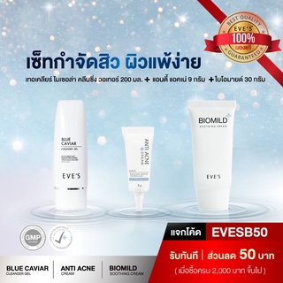 เซ็ทกำจัดสิว ผิวแพ้ง่าย BLUE CAVIAR CLEANSER GEL + EVES Biomild Soothing Cream + EVES Anti Acne Cream ครีมอีฟ eve