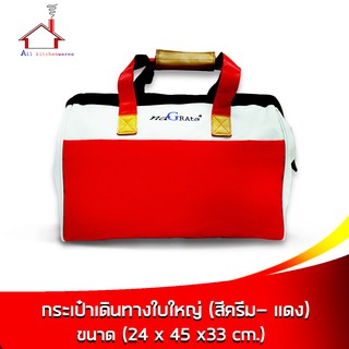กระเป๋าเดินทางใบใหญ่ กระเป๋าอเนกประสงค์ สำหรับใส่เสื้อผ้า - (สีครีมแดง)