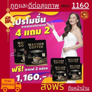 &lt;&lt;4แถม2&gt;&gt;พร้อมส่ง💯 มาเชอร์คอฟฟี่ กาแฟมาเชอร์ กาแฟมาเต กาแฟเยอร์บามาเต MacherCoffee Macher Coffee กาแฟเพื่อสุขภาพ