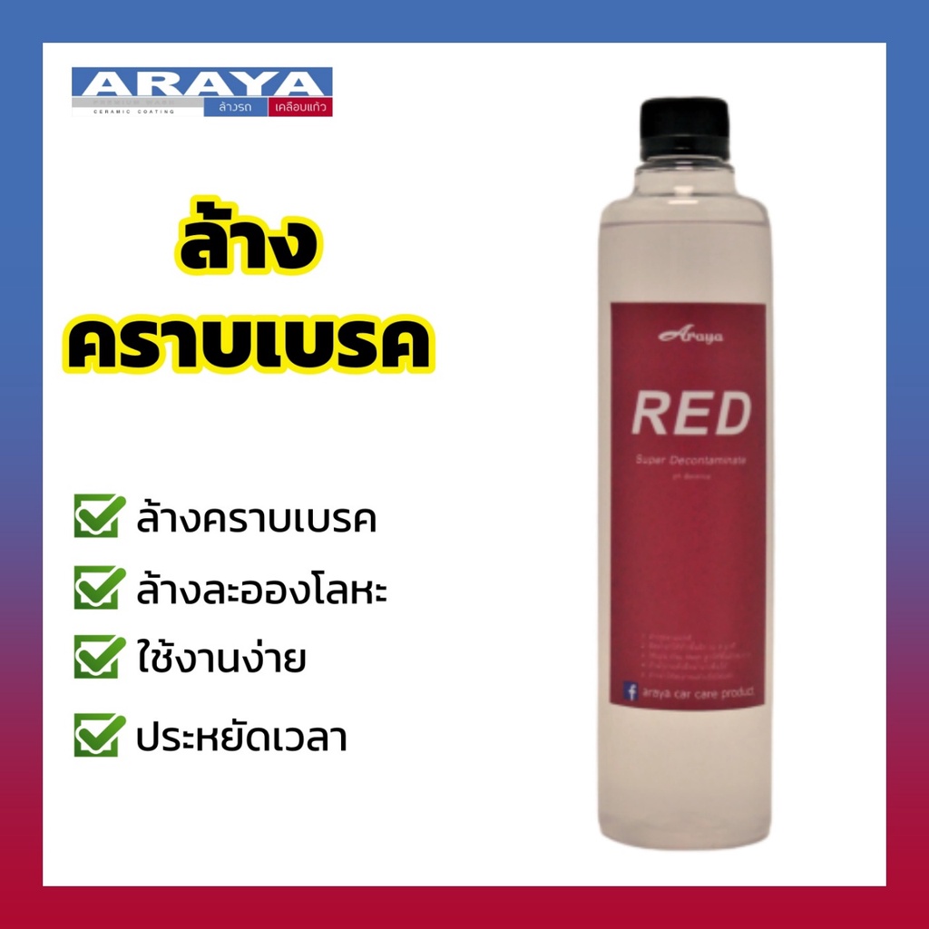 araya-น้ำยาล้างคราบเบรคที่ล้อ-และละอองโลหะ-red-500-ml-ph-neutral-iron-remover