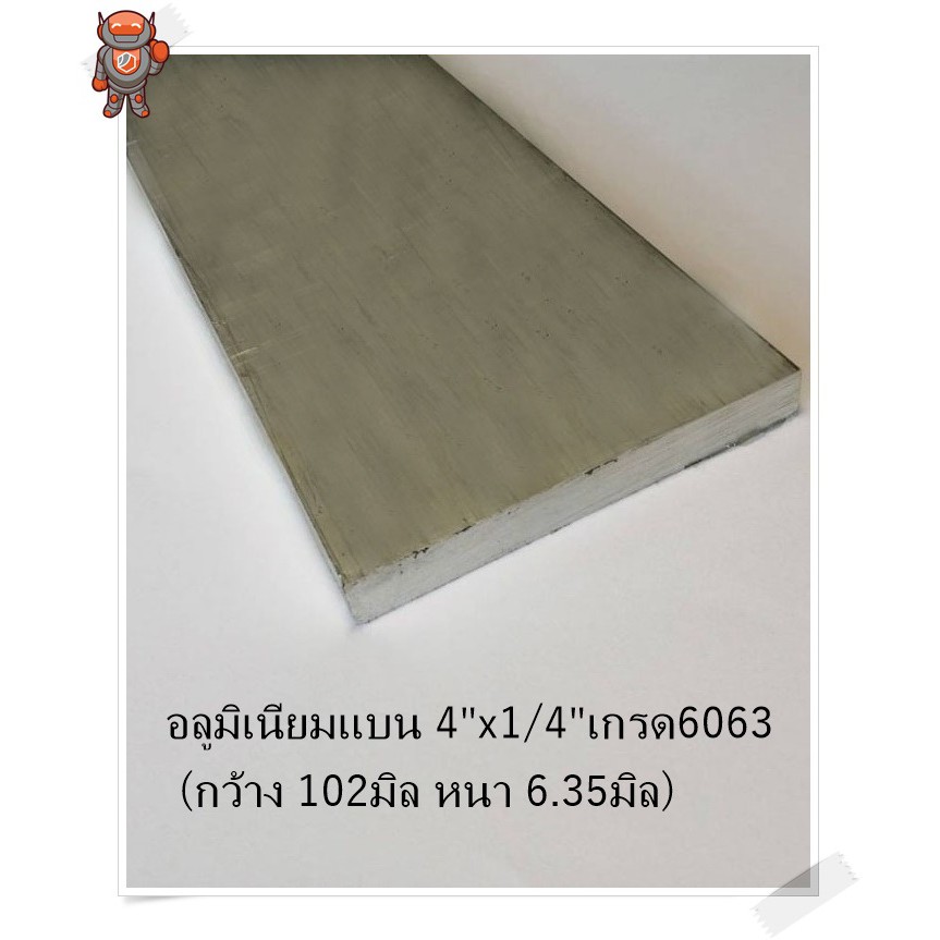 ราคาและรีวิวอลูมิเนียม แบน กว้าง 4 นิ้ว หนา 1/4 นิ้ว เกรด 6063 Aluminium Flat Bar ความยาวดูที่ตัวเลือกสินค้า