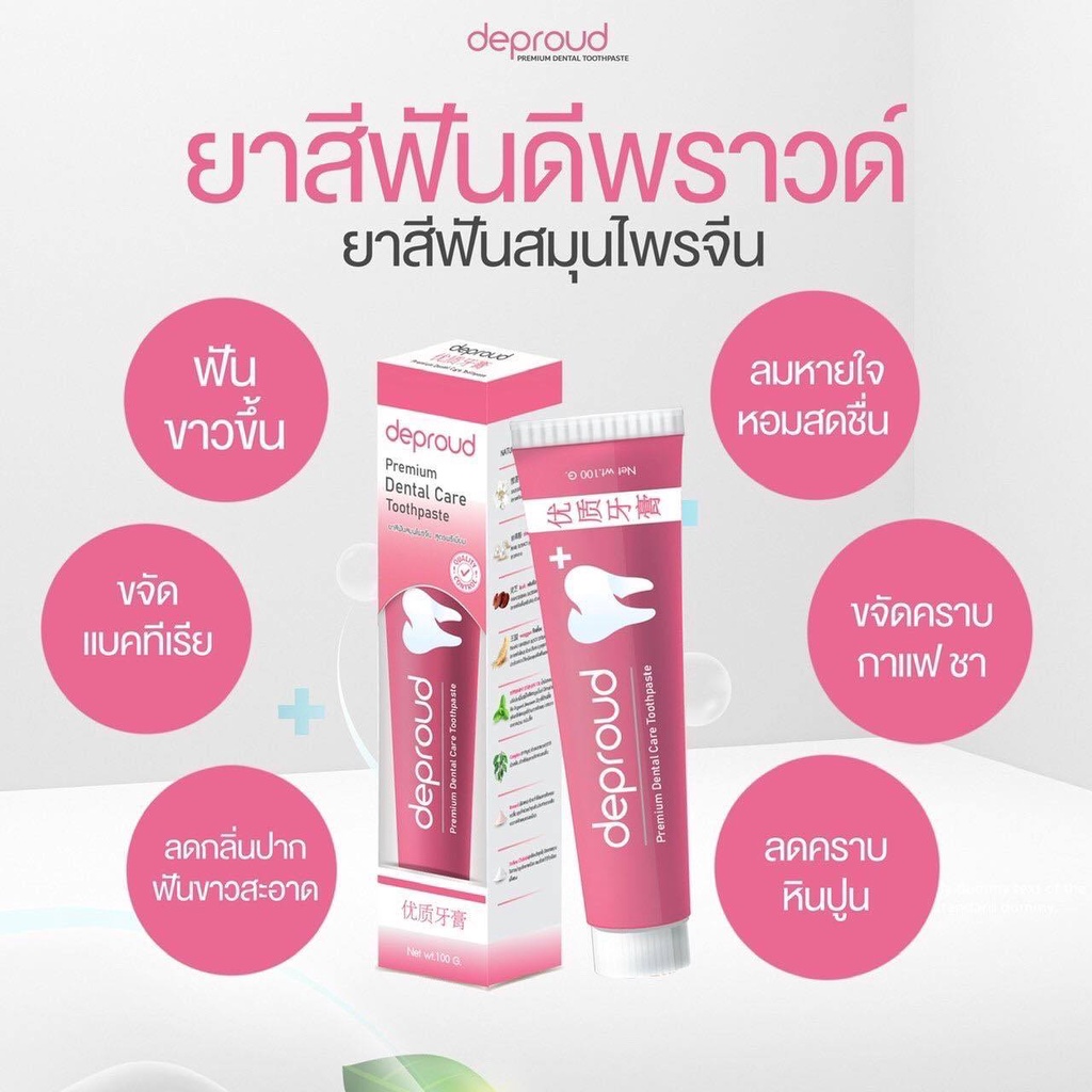 ยาสีฟันดีพราว-2-แถม-2-ยาสีฟันฟอกฟันขาว-deproud-premium-dental-care-toothpaste-ยาสีฟัน-ดีพราวด์-กลิ่นปาก-ฟันเหลือง