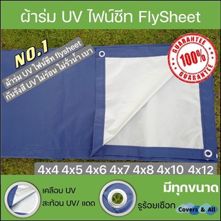 ผ้าร่ม UV / ผ้าไฟน์ชีท เกรดAAA โรงงานไทย 4x4 4x5 4x6 4x7 4x8 4x9 4x10 4x12 กันแดดกันฝน งานอเนกประสงค์ กางเต๊นท์ แค้มปิ้ง