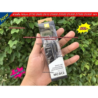 สายลั่น รีโมทชัตเตอร์ รีโมทถ่ายภาพ Nikon รุ่น MC-DC2 มือ 1 พร้อมกล่อง (Nikon MC-DC2 Remote Cord)