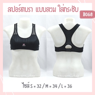 Sports bra สปอร์ตบรา เสื้อชั้นใน แบบสวม กระชับหน้าอก นุ่ม ใส่สบาย ใส่ออกกำลังกาย บรา ชุดชั้นใน Bee Na B068