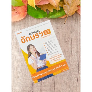9786168029121 กว่าจะจบอักษรศาสตร์ มนุษยศาสตร์ ศิลปศาสตร์ ฉบับอัตเดตปี 2563