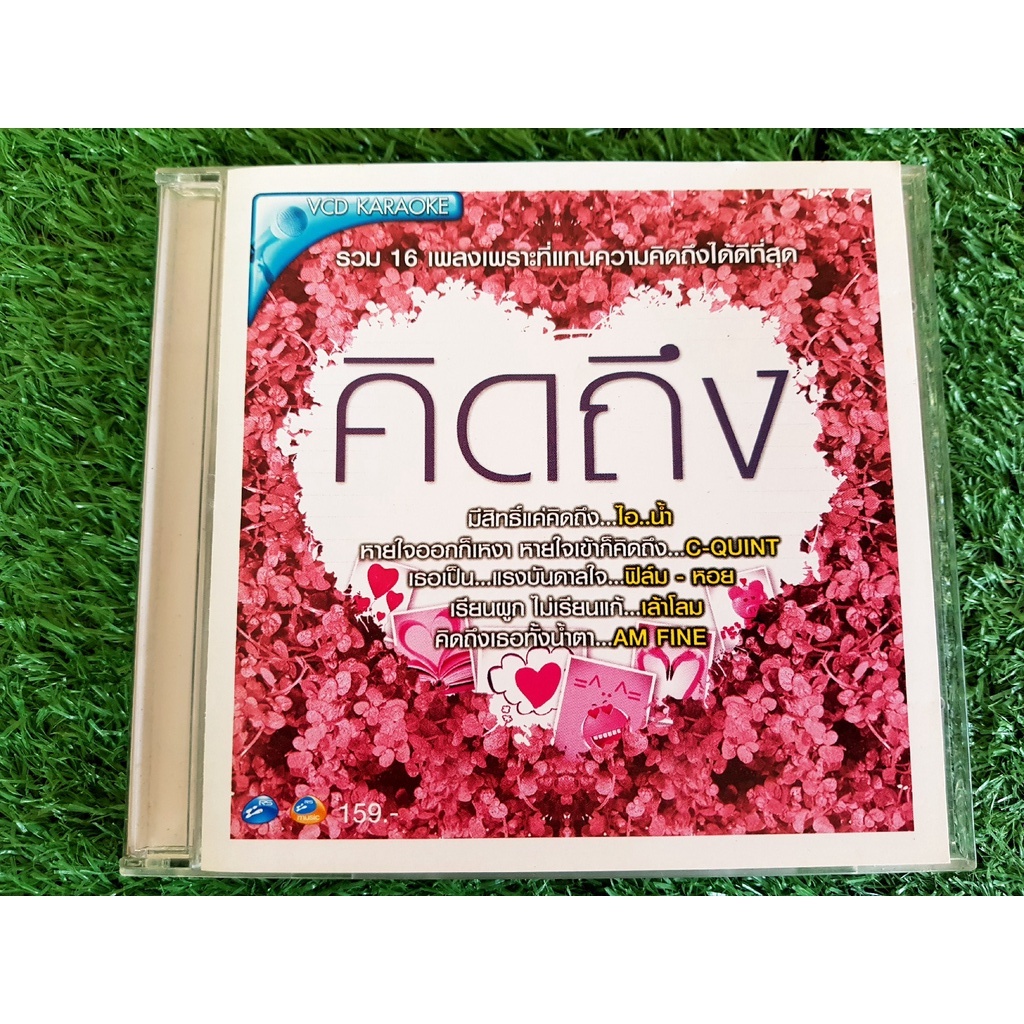 vcd-แผ่นเพลง-rs-รวมศิลปิน-อัลบั้ม-คิดถึง-soul-out-nice-2-meet-u-ขนมจีน-neko-jump-ลีเดีย-เฟย์-ฟาง-แก้ว
