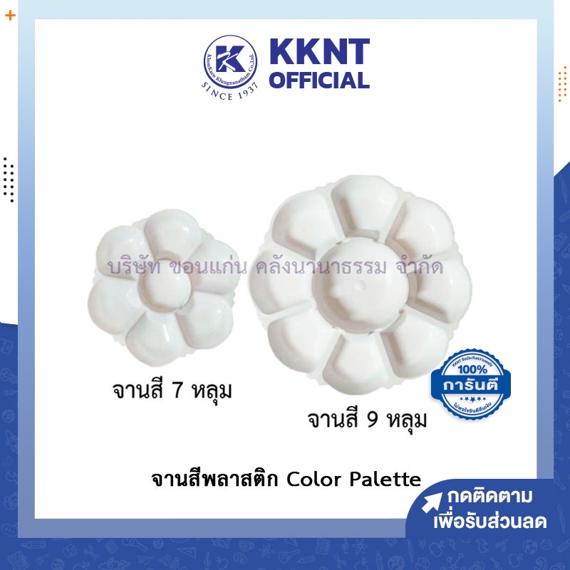 ภาพหน้าปกสินค้าKKNT  จานสีพลาสติก จานผสมสี สีน้ำ สีโปสเตอร์ สีอะคลิลิค Color Palette รูปดอกไม้ 7หลุม/ 9หลุม/ 9หลุมใหญ่ สีขาวทึบ ถูก