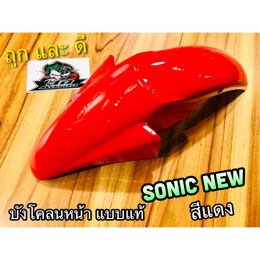 บังโคลนหน้า-sonic-new-2004-สีแดง-แดง-สี2k-หนาแบบแท้