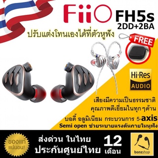 FiiO FH5S / หูฟัง 4 ไดรเวอร์ 2DD+2BA ปรับโทนได้ วัสดุอลูมิเนียม 5-axis ได้ใบรับรอง Hi-res / bonzshop
