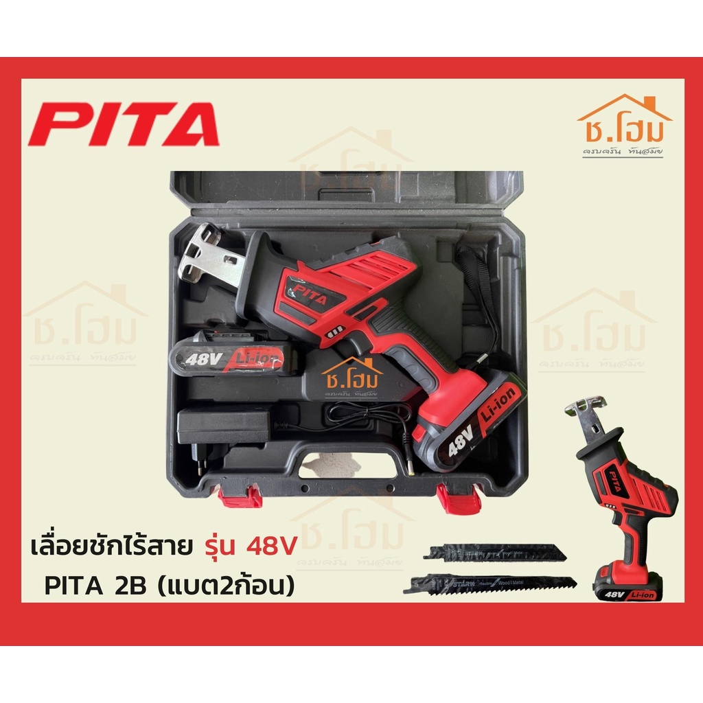 เลื่อยชักไร้สาย-48v-pita-2b-แบต2ก้อน-แบตเตอรี่-2-ก้อน-ใบเลื่อย-2-ใบ-48v-pita-2b-eurox-ของแท้