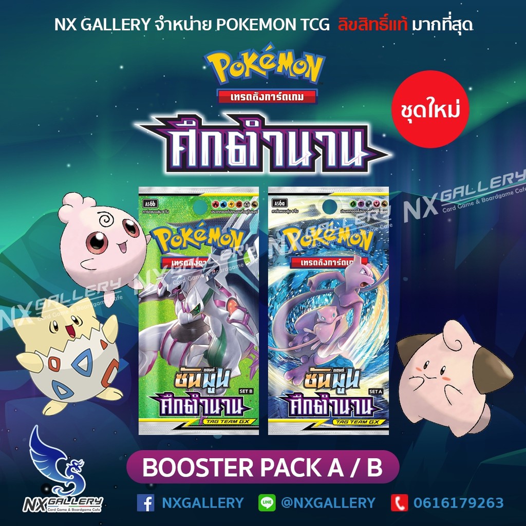 ภาพหน้าปกสินค้าBooster Pack - ศึกตำนาน (ชุดที่ 6) ของลิขสิทธ์แท้ 100% (โปเกมอนการ์ด ภาษาไทย/ Pokemon TCG)