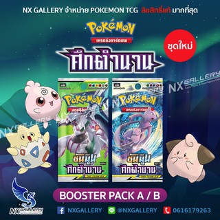สินค้า [Pokemon] Booster Pack - ศึกตำนาน (ชุดที่ 6) ของลิขสิทธ์แท้ 100% (โปเกมอนการ์ด ภาษาไทย/ Pokemon TCG)