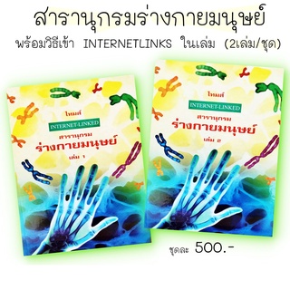 สารานุกรมร่างกายมนุษย์ INTERNET-LINKED ( 2 เล่ม/ชุด ) ไทมส์ ปกแข็งสี่สี