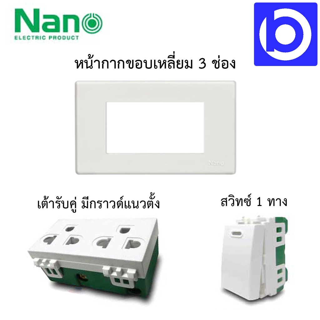 สินค้าขายแยกชิ้น-หน้ากาก-3-ช่อง-เต้ารับกราวด์คู่และสวิทซ์-1-ทาง-ยี่ห้อ-nano