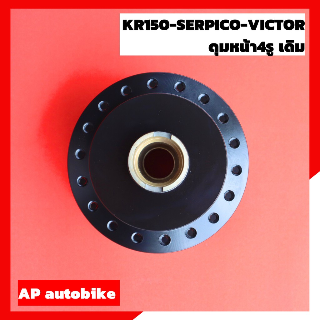 ดุมหน้าเดิม-4-รู-kr150-serpico-victor-สีดำ-ดุมหน้าเคอา4รู-ดุมหน้าเซอปิโก้4รู-ดุมหน้าเดิมเคอา-ดุมหน้าเดิมเซอปิโก้-ดุมเคอา