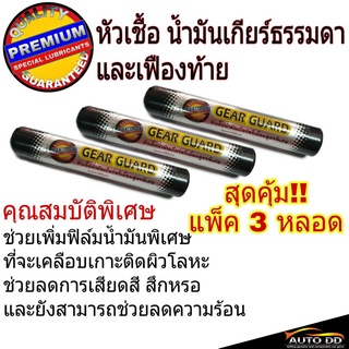 หัวเชื้อน้ำมันเกียร์ธรรมดา และเฟืองท้าย พรีเมี่ยมสูตรพิเศษ ปริมาณ 50 mL / หลอด (แพ็ค 3 หลอด)