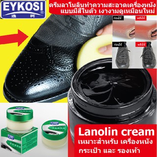 ราคาLanolin cream ลาโนลิน​ ครีม EYKOSI แบบมีสีในตัว มีหลายสี เคลือบบำรุงและรักษาเครื่องหนัง รองเท้า กระเป๋า ขนาด 50 ml