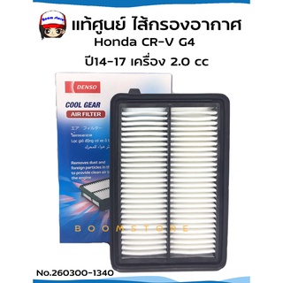 Denso กรองอากาศ Honda CR-V G4 ปี13-17 เครื่อง 2.0 / ฮอนด้า ซีอาร์วี จี4 / No.260300-1340