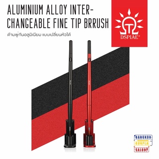 ด้ามพู่กัน แบบเปลี่ยนหัวได้ (Aluminium Alloy Interchangeable Fine Tip Brrush) จาก Dspiae