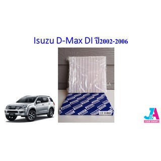 กรองแอร์ ฟิลเตอร์แอร์ อีซูซุ ดีแมคซ์ Isuzu D-Max DI ปี2002-2006 dmax ดีแมก ดีแมค