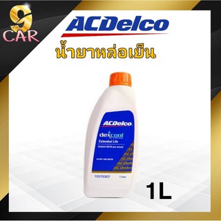 ภาพหน้าปกสินค้าคูลแลนท์ น้ำยาหล่อเย็น น้ำยาบำรุงรักษาหม้อน้ำ  ACdelco ขนาด 1 ลิตร ( สีส้ม ) ซึ่งคุณอาจชอบราคาและรีวิวของสินค้านี้