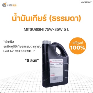 น้ำมันเกียร์ธรรมดา MITSUBISHI 75W-85W 5 L ของแท้ เบิกศูนย์