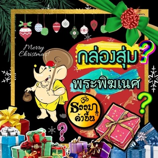 🎁 กล่องสุ่มมงคล พระพิฆเนศประทานพร 🎁 (อ่านรายละเอียดก่อนทำการสั่งซื้อนะจ๊ะ❤️)