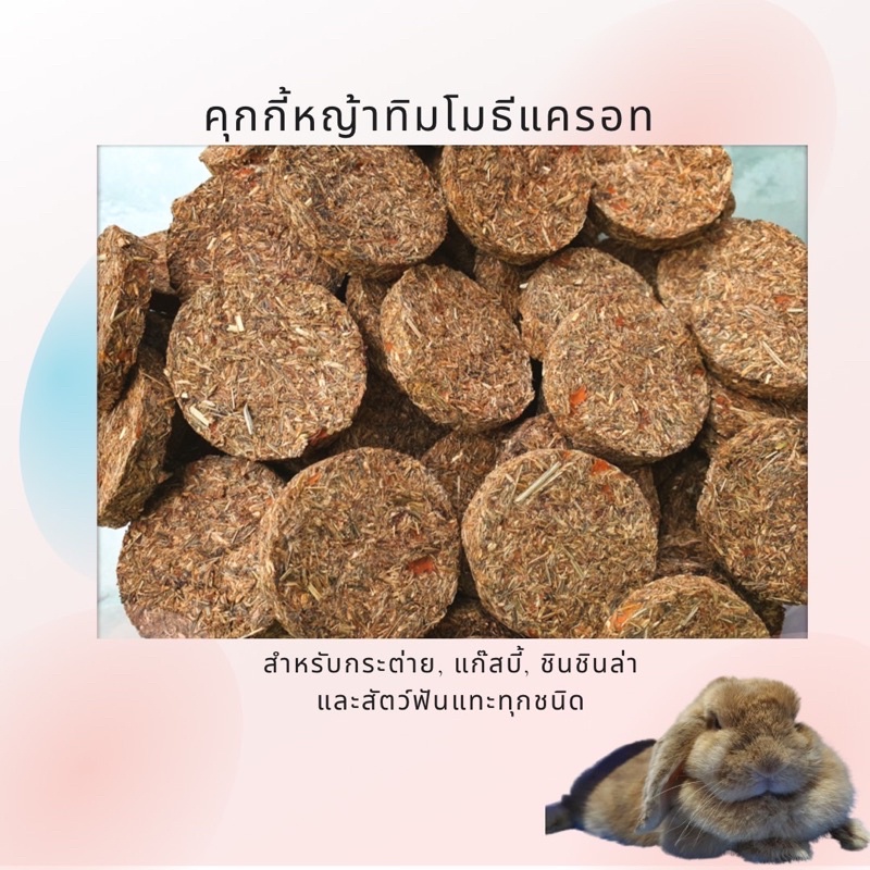 คุกกี้หญ้ากระต่ายชิ้นละ5บาท