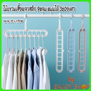 BYENJOYSHOP ปลีก/ส่ง 20067 ไม้แขวนเสื้อ 9 หลุม  จัดระเบียบ ตะขอหมุนได้ 360 องศา ไม้แขวน ที่แขวนผ้า ที่แขวน ไม้แขวนผ้าพ