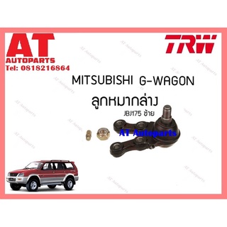 ช่วงล่าง ลูกหมากล่าง ลูกหมากบน MITSUBISHI MITSUBISHI G-WAGON ยี่ห้อTRW ราคาต่อชิ้น