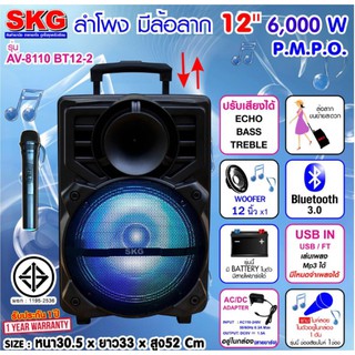 🚚✔SKG ลำโพงล้อลาก 12 นิ้ว 6000 W แบบมีล้อลาก รุ่น AV-8110 BT12-2 สีดำ  BEST AUDIO