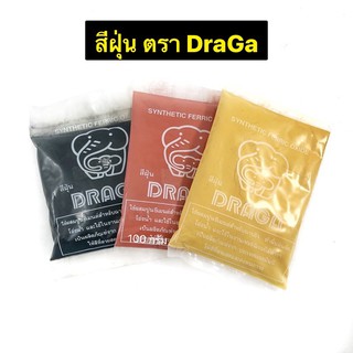 สีฝุ่น แดง ดำ เหลือง Draga ขนาด 100 กรัม ผลิตภัณฑ์จากเยอรมันนี สีสันสดใส คงทาน