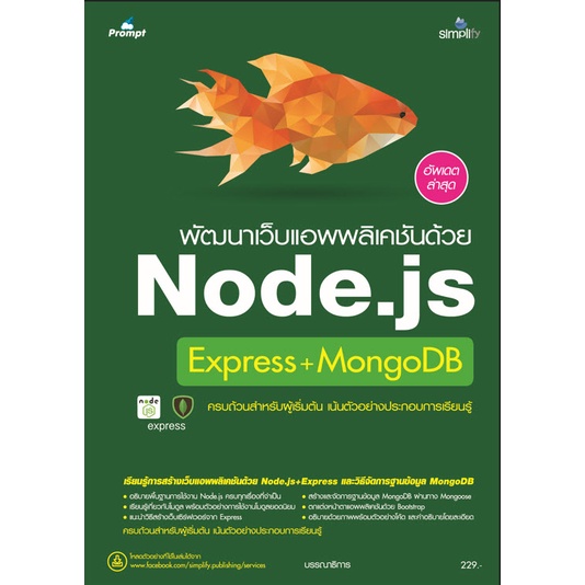 9786162627200 พัฒนาเว็บแอพพลิเคชันด้วย Node.js Express+MongoDB