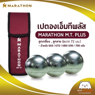 ลูกเปตอง มาราธอน MARATHON รุ่น MT Plus เปตองมาราธอนสำหรับแข่งขัน (ออกใบกำกับภาษีได้)