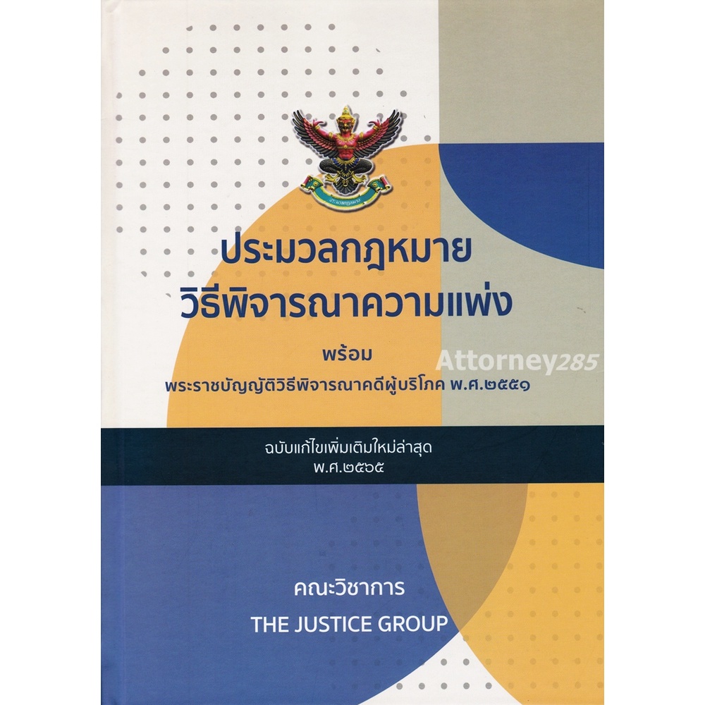 ประมวลกฎหมายวิธีพิจารณาความแพ่ง-พร้อม-พ-ร-บ-วิธีพิจารณาคดีผู้บริโภค-แก้ไขเพิ่มเติม-พ-ศ-2566