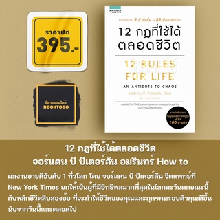 (พร้อมส่ง) 12 Rules For Life 12 กฎที่ใช้ได้ตลอดชีวิต จอร์แดน บี ปีเตอร์สัน อมรินทร์ How to