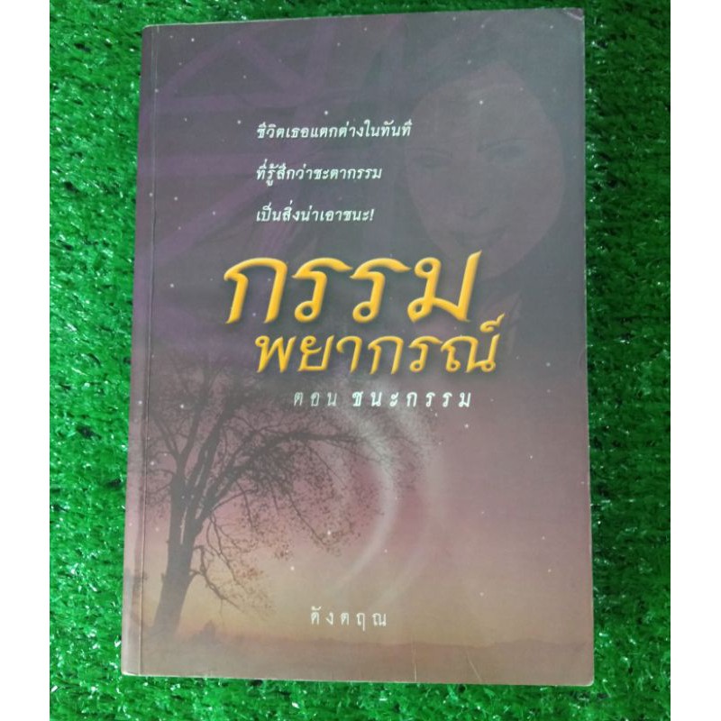 กรรมพยากรณ์-ตอนชนะกรรม-ปกอ่อน-โดย-ดังตฤณ-พิมพ์ครั้งที่2-2547