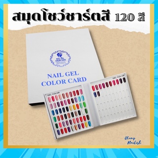 สมุดโชว์ชาร์ตสี 120 สี  ปกสีขาว ราคาถูก อุปกรณ์ทำเล็บ